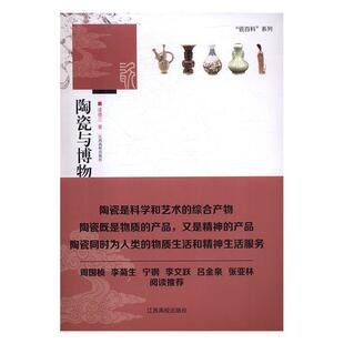 社 江西高校出版 漆德三 9787549357130 陶瓷与博物馆