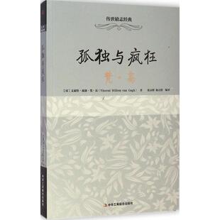 van 著 中华工商联合出版 文森特威廉梵高 Vincent 荷 9787515811864 社 Gogh 孤独与疯狂 Willem 梵高