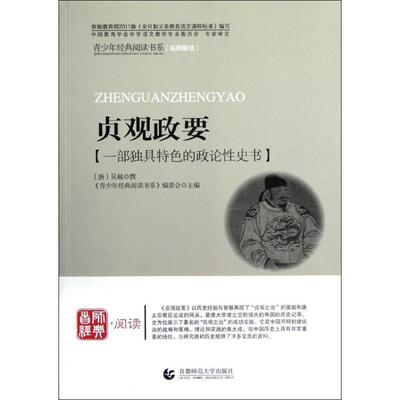 贞观政要 9787565606113 首都师范大学出版社 《青少年经典阅读书系》编委会　主编