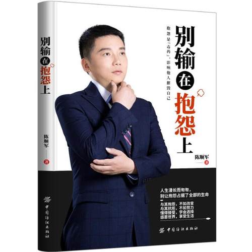 别输在抱怨上 9787518049707 中国纺织出版社 陈顺军