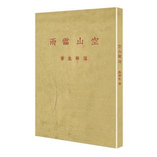 社 百花文艺出版 落华生 9787530678398 空山灵雨