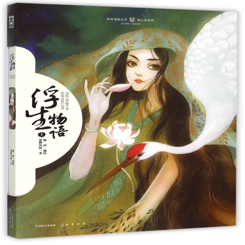 RT正版 浮生物语:1 9787514508079  中国致公出版社