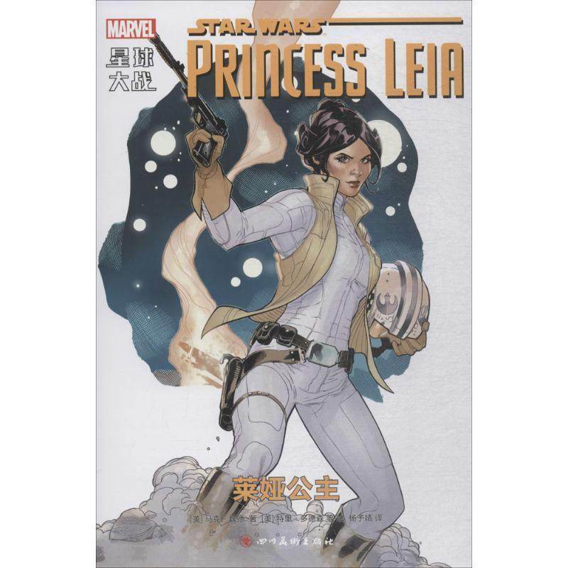 星球大战 9787541080517 四川美术出版社 (美)马克·魏德(Mark Waid) 著,(美)特里·多德森(Terry Dodson) 等 绘,杨予婧 译