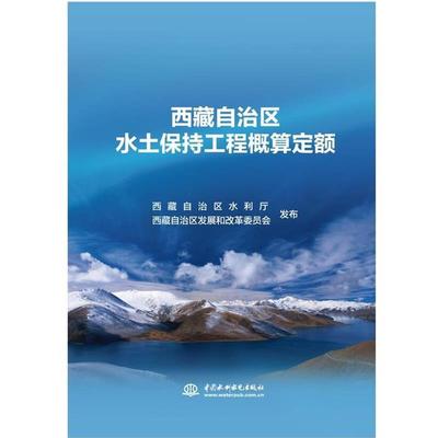 西藏自治区水土保持工程概算定额 9787517086529 水利水电出版社 西藏自治区水利厅西藏自治区发展和改革委员会
