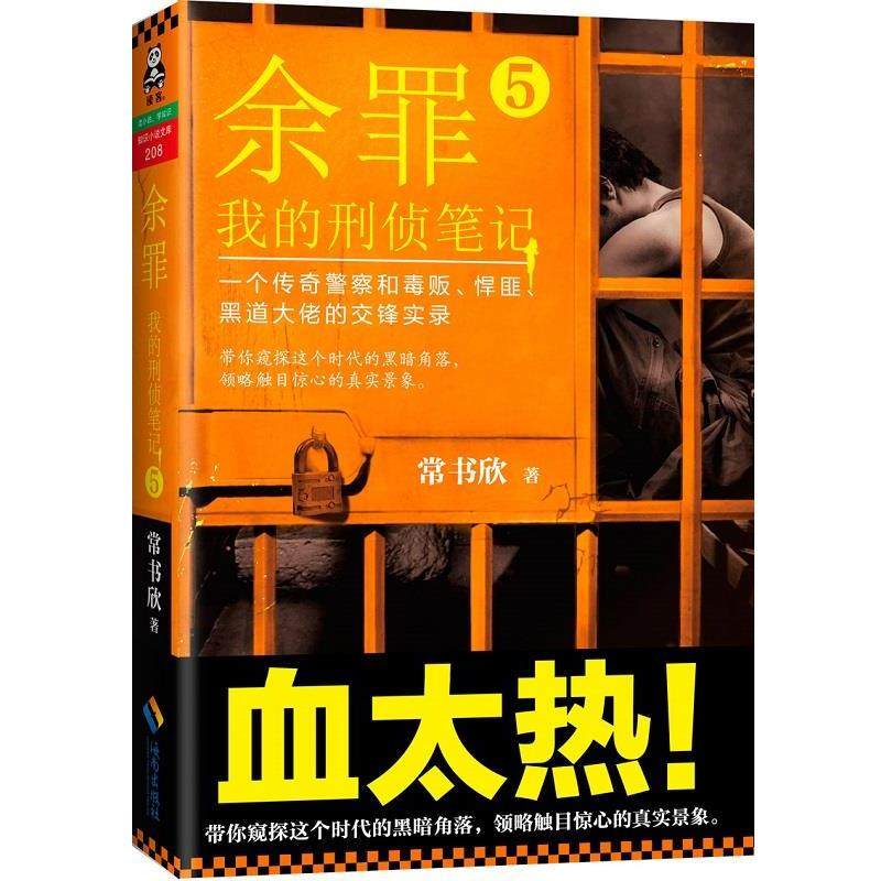 余罪:我的刑侦笔记5 9787544364485 海南出版社 常书欣