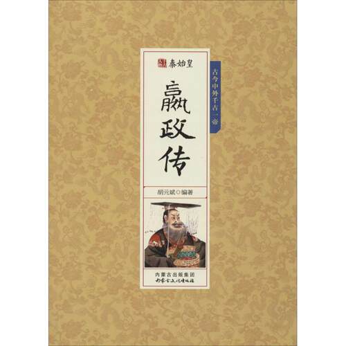 秦始皇嬴政传 9787552111071 内蒙古文化出版社 胡元斌