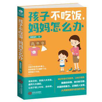 孩子不吃饭，妈妈怎么办 亲亲宝贝 9787210104919