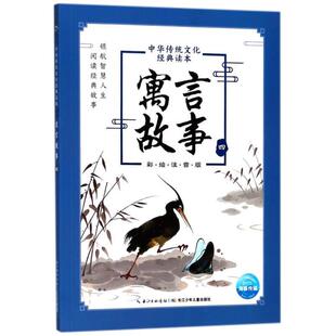 长江少年儿童出版 社 海豚传媒著 中华传统文化经典 海豚传媒 9787556077649 海豚传媒编 绘 读本：寓言故事