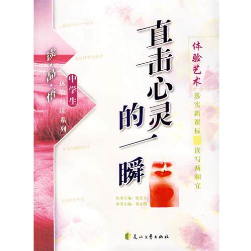 直击心灵的一瞬 9787806735787 花山文艺出版社 张忠义
