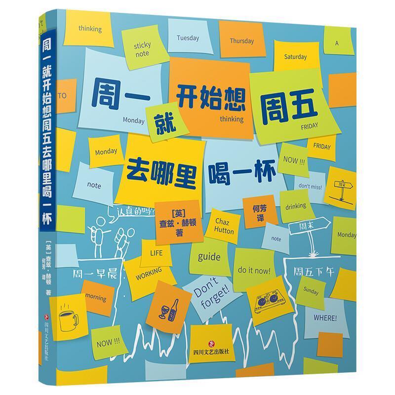 周一就开始想周五去哪里喝一杯 9787541155949 四川文艺出版社 [英]查兹·赫顿（Chaz,Hutton