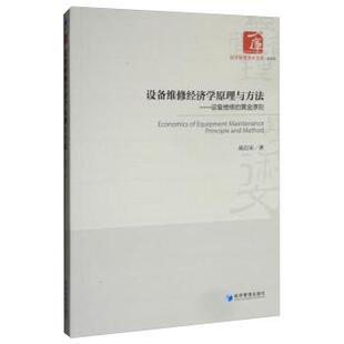 9787509659472 经济管理学术文库·管理类 经济管理出版 社 著 设备维修经济学原理与方法：设备维修 陈后宋 黄金原则
