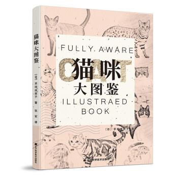 猫咪大图鉴 9787559120724 辽宁科学技术出版社 [日]早田由贵子著,张军 译