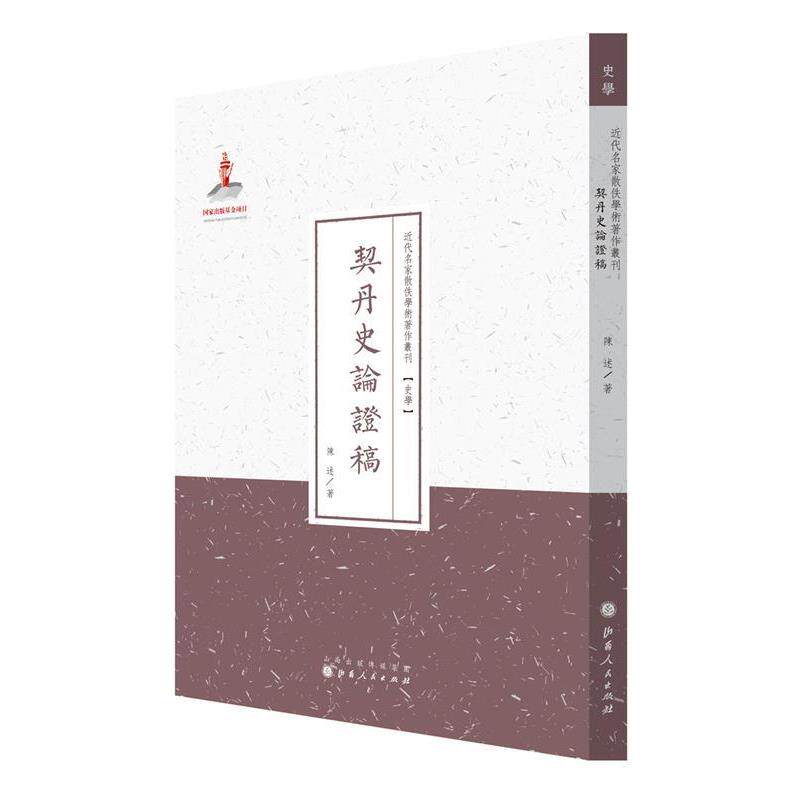 契丹史论证稿 陈述 9787203087007