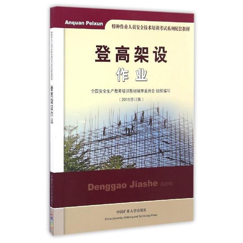 s登高架设作业 9787564627584 中国矿业大学出版社 全国安全生产教育培训教材编审委员会 编
