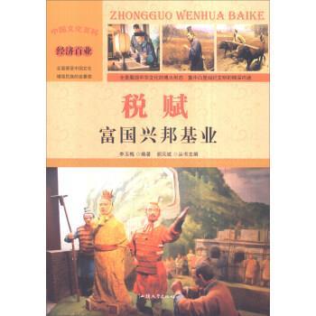 中国文化百科 经济百业 税赋:富国兴邦基业 9787565815867 汕头大