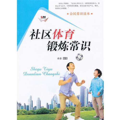 公民常识读本:社区体育锻炼常识 9787551300735 太白文艺出版社