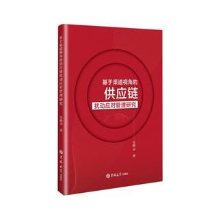 社 基于渠道视角 吉林大学出版 9787569286687 吴晓志 供应链扰动应对管理研究