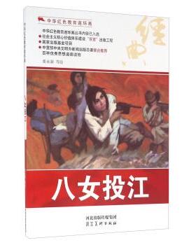 八女投江 9787531049104 河北美术出版社 张永新 等 绘