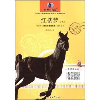 红楼梦 9787567700338 吉林大学出版社