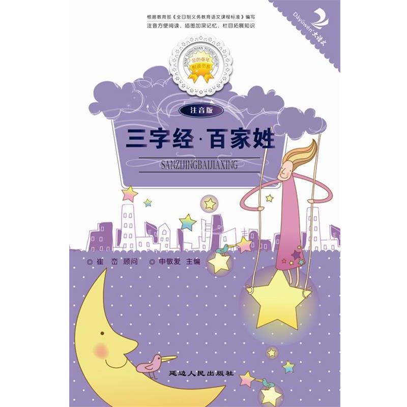 三字经·百家姓 9787544910514 延边人民出版社 路长扩 主编