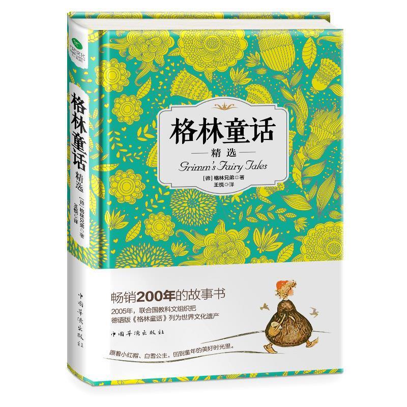 格林童话精选 9787511358271 中国华侨出版社 [德] 格林兄弟