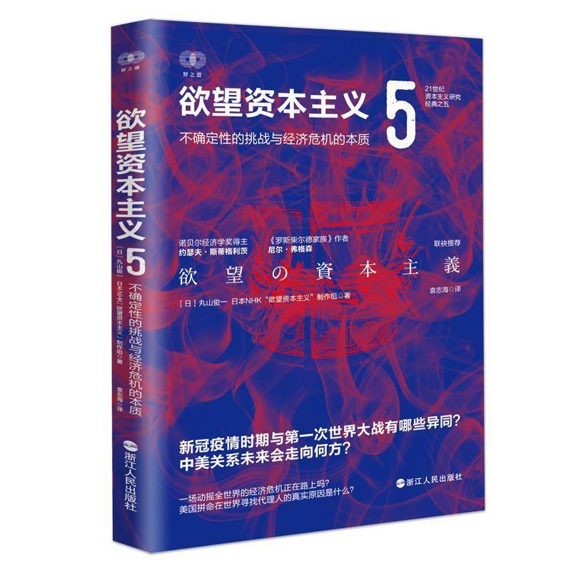 RT正版 资本主义:5:不确定性的挑战与经济危机的本质 9787213111181  浙江人民出版社