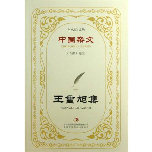 王重旭集 9787546396255 吉林出版集团有限责任公司 王重旭 著,刘