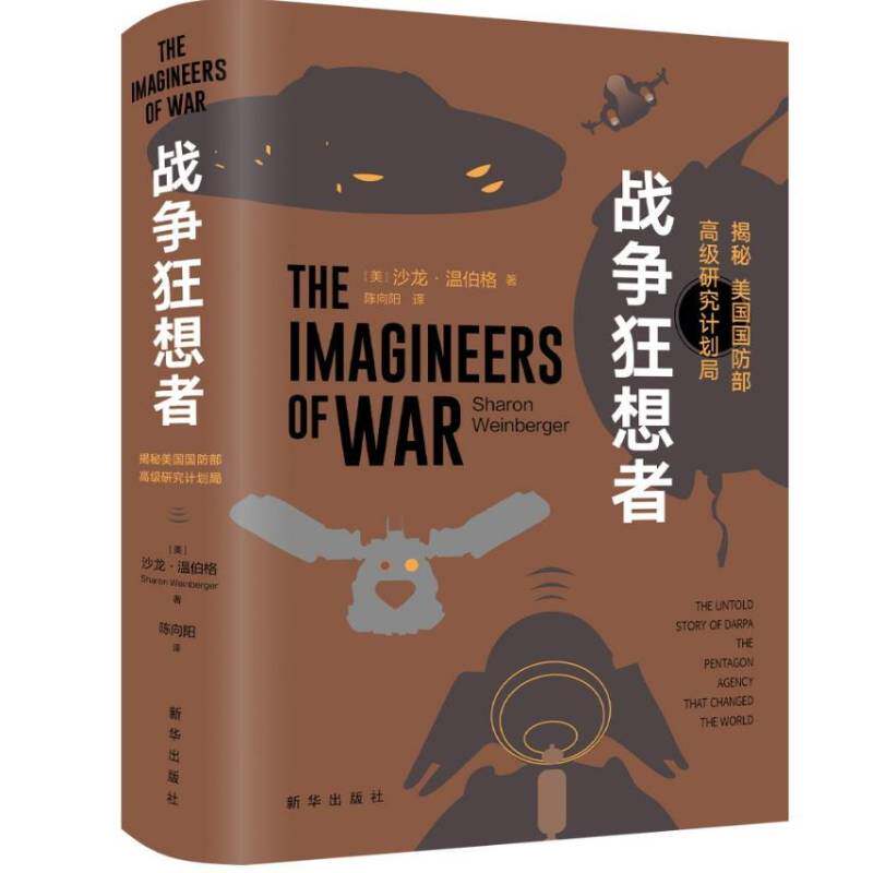 RT正版 战争狂想者:揭秘美国研究计划局:the untold story of darpa the pentagon agency that chang 9787516646212  新华出版社