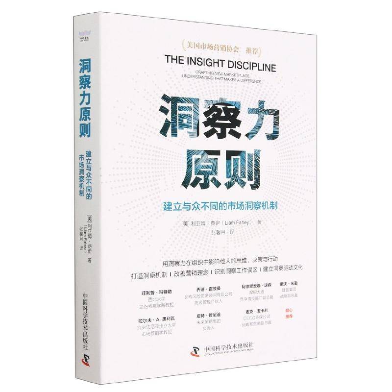 RT正版 洞察力原则：建立与众不同的市场洞察机制：crafting new marketplace understanding 9787504696250  中国科学技术出版社