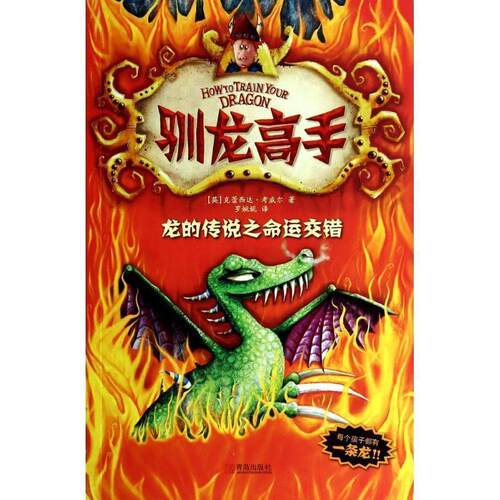 驯龙高手5:龙的传说之命运交错 9787555200482 青岛出版社 (英)克