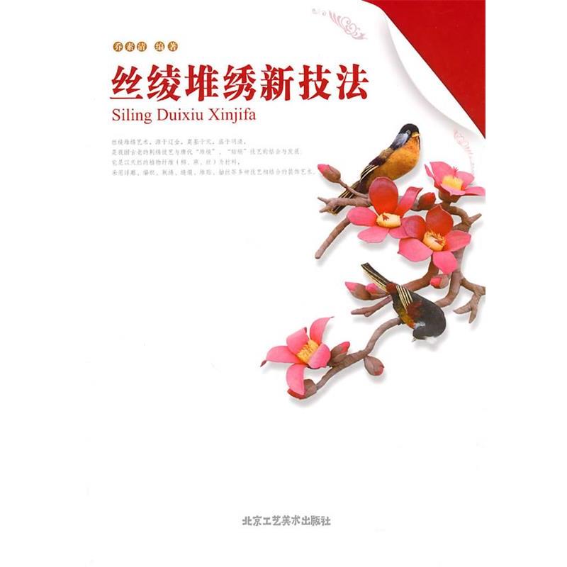 丝绫堆绣新技法 9787805269399 北京工艺美术出版社 乔素清