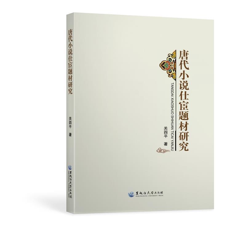 唐代小说仕宦题材研究 关四平 9787811299540 黑龙江大学出版社有限责任公司