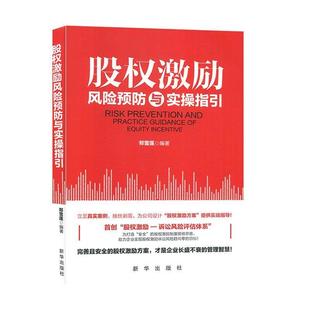 郑雪莲 股权激励风险预防与实操指引 社 新华出版 著 9787516648193