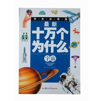 宇宙 十万个为什么 9787565805127 汕头大学出版社