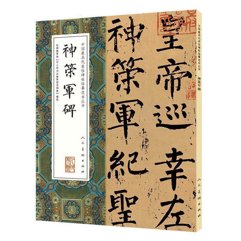 中国代表性碑帖临摹范本丛书-神策军碑 9787102074689 人民美术出版社 宋正伟(编辑)