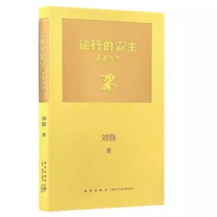 【刘勃新书】逆行的霸主：夫差传奇 刘勃青春中国史后新作 拆装《史记》系列 解锁史记的另外一种打开方式 历史人物吴王夫差 读库