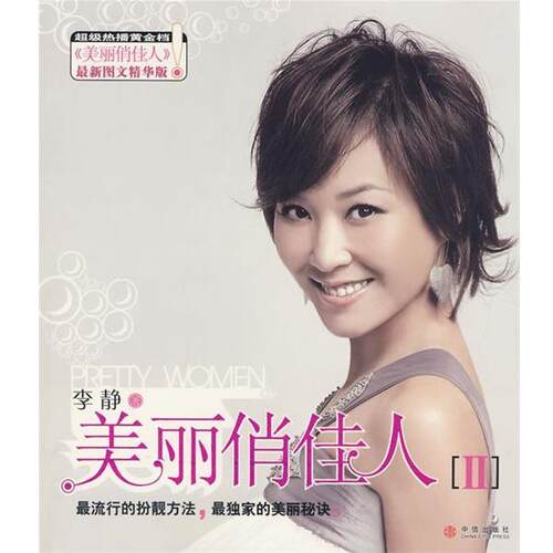 美丽俏佳人Ⅱ 9787508614335 中信出版社 李静 著