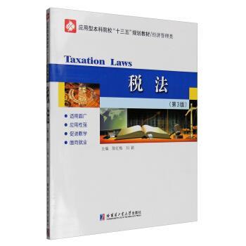 税法 9787560361178 哈尔滨工业大学出版社 陈红梅,刘颖 编