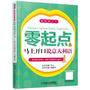 云心 零起点马上开口说意大利语 社 机械工业出版 缪春萍 9787111557920
