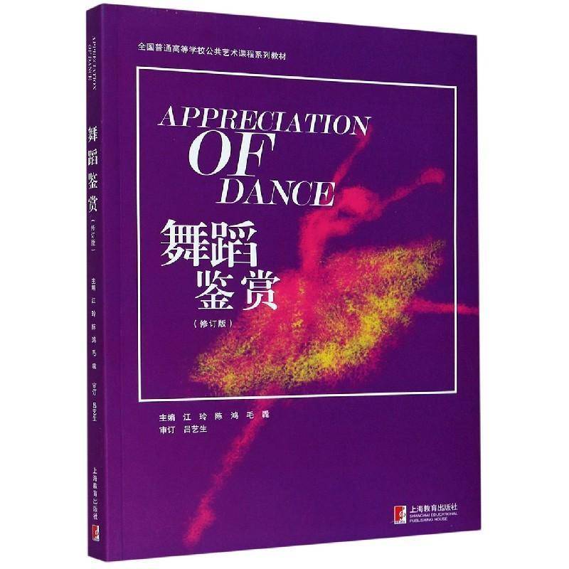 RT正版 舞蹈鉴赏(修订版全国普通高等学校公共艺术课程系列教材) 9787544470223  上海教育出版社