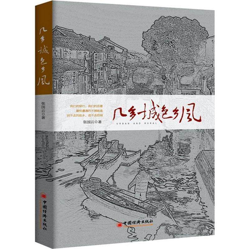 几多城色乡风 9787513638067 中国经济出版社 张国云