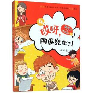 陶皮兜来了 阿娅 9787213096747 社 著 浙江人民出版 哎呀