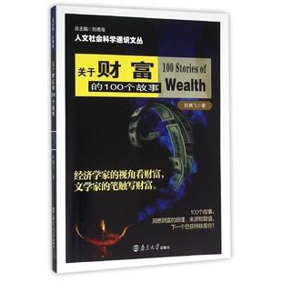 關于財富 9787305166365 南京大學出版 社 100個故事