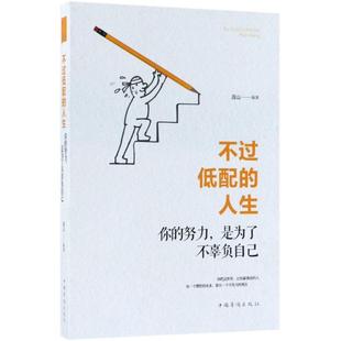 努力 是为了不辜负自己 连山 人生 编著 社 你 中国华侨出版 不过低配 9787511372598