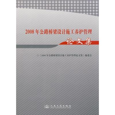 2008年公路桥梁设计施工养护管理集 9787114077043 人民交通出版社 《2008年公路桥梁设计施工养护管理集》编委会 编