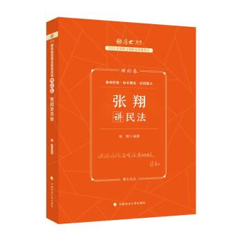 2023理论卷张翔讲民法 9787576406252 中国政法大学出版社 张翔