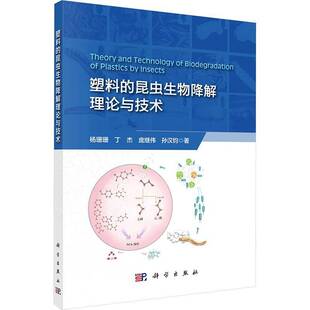 科学出版 RT正版 9787030781499 昆虫生物降解理论与技术 社 塑料