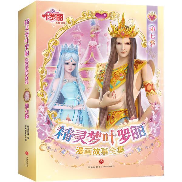 精灵梦叶罗丽漫画故事全集 第七季 9787545567168 天地出版社 精英动漫