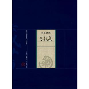 徐桂秋 解析 山西古籍出版 苏轼 著 宋 9787805989822 社 郭醒 新版 于景祥 家庭藏书－名家选集卷－苏轼集