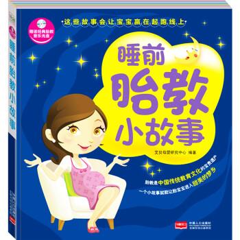 睡前胎教小故事-经典胎教音乐光盘 9787510124945 中国人口出版社 艾贝母婴研究中心 编